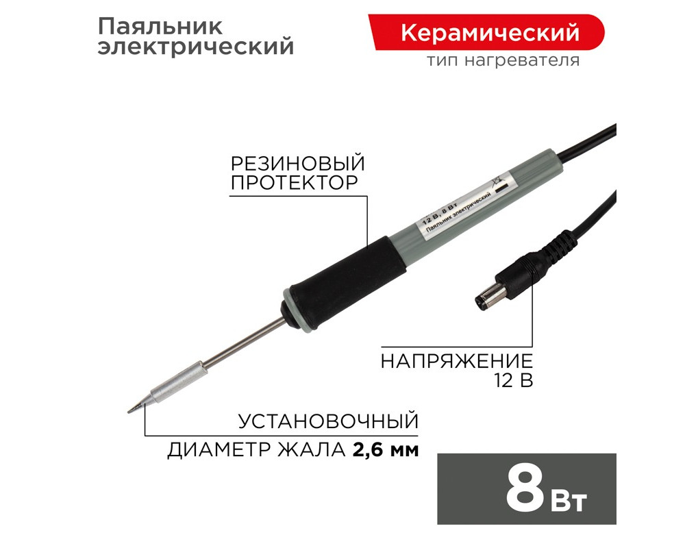 Паяльник с керам. нагревателем, серия МИНИ, 8Вт, 12В, без БП, блистер REXANT