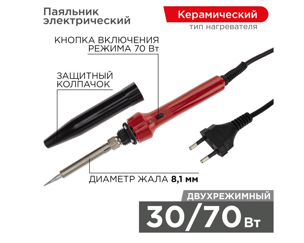 Паяльник двухрежимный с керам. нагревателем, 30/70Вт, 230В, блистер REXANT Паяльник двухрежимный с керам. нагревателем, 30/70Вт, 230В, блистер REXANT