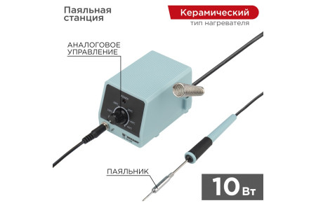 Паяльная станция (паяльник), серия МИНИ - Mi10, 10Вт, 230В, 100-450°C REXANT