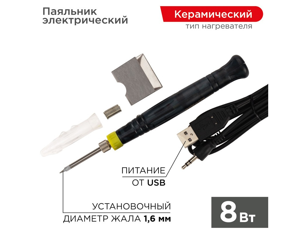 Паяльник с керам. нагревателем, серия МИНИ, 8Вт, 5В, питание от USB, блистер REXANT