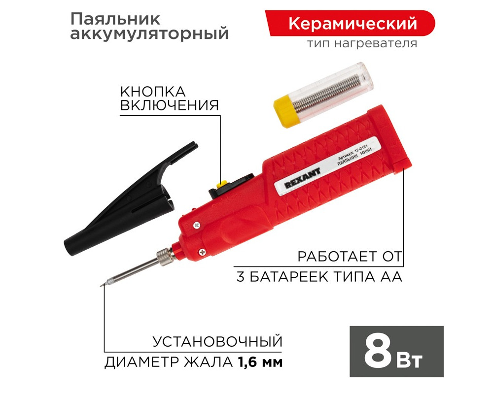 Паяльник с керам. нагревателем, серия МИНИ, 8Вт, 4,5В, питание от 3 бат. АА, блистер REXANT