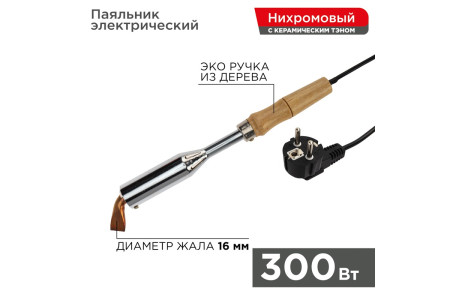 Паяльник высокомощный, серия ЭПСН, керам. тэн, 300Вт, 230В, с дерев. ручкой, коробка REXANT