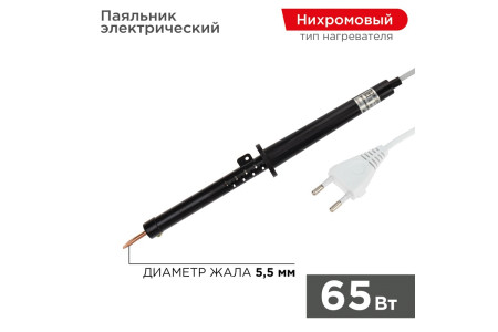 Паяльник с пластиковой ручкой, серия ЭПСН, 65Вт, 230В, пакет REXANT
