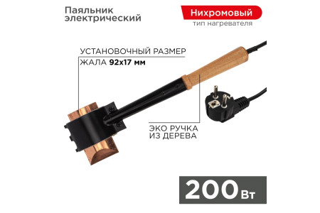 Паяльник-топор высокомощный, серия ЭПСН, 200Вт, 230В, с деревянной ручкой, пакет REXANT