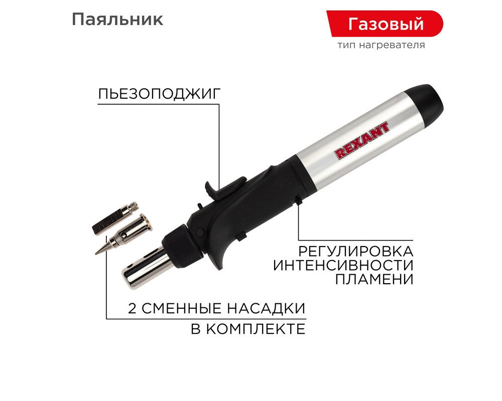 Паяльник-горелка с пьезоподжигом, газовый, 17мл, 2 насадки, блистер REXANT