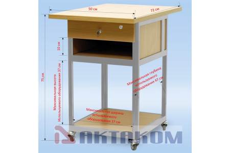 Стол подкатной с ящиком АРМ-5055